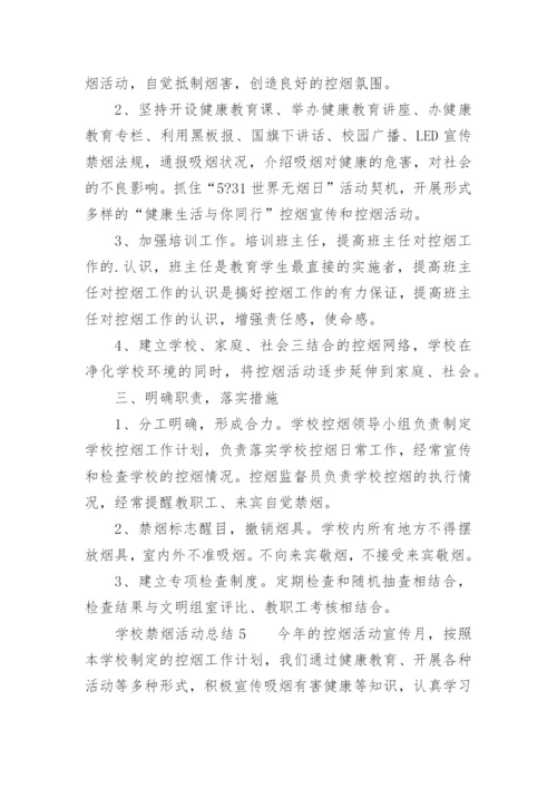 学校禁烟活动总结.docx