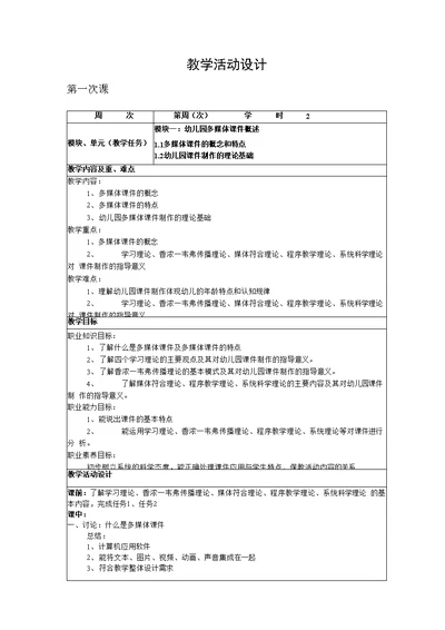 幼儿园多媒体课件制作教案电子教案完整版授课教案整本书教案电子讲义