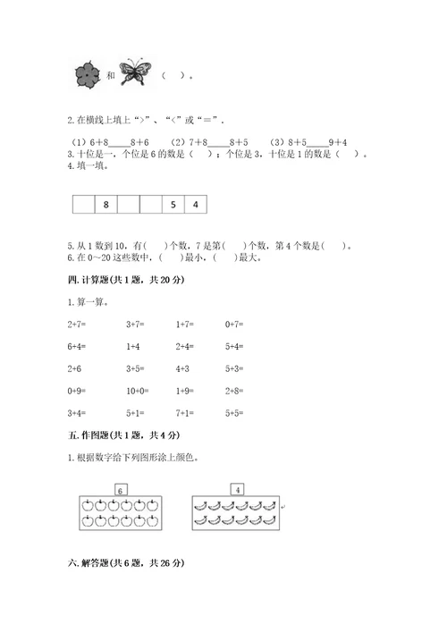 一年级上册数学期末测试卷带答案（满分必刷）