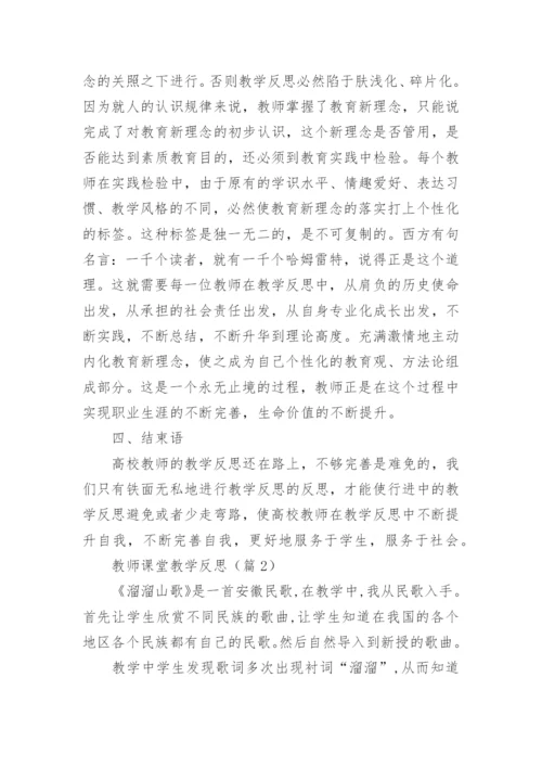 教师课堂教学反思总结（15篇）.docx