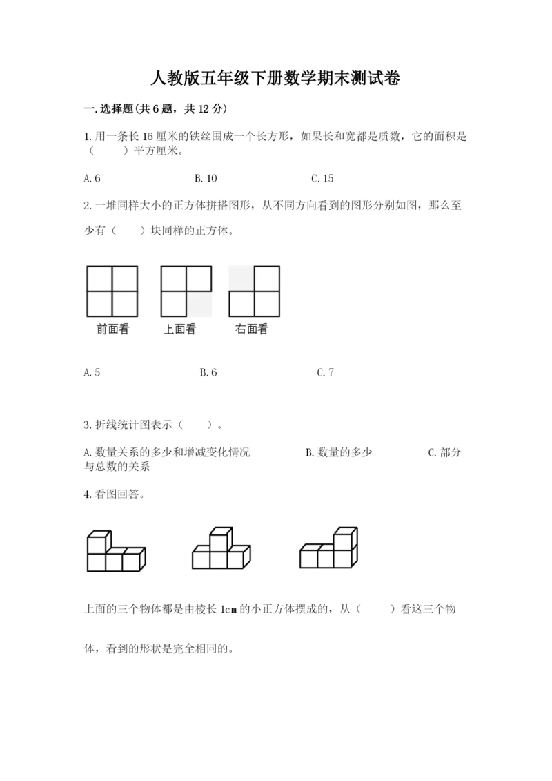 人教版五年级下册数学期末测试卷及下载答案.docx