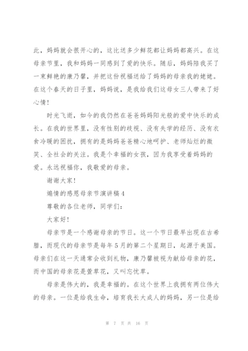 煽情的感恩母亲节演讲稿范文10篇.docx