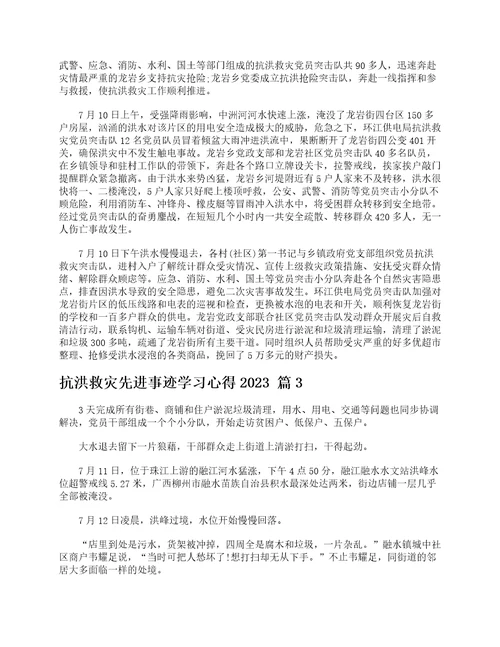 抗洪救灾先进事迹学习心得2023