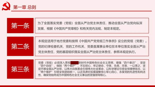 学习解读党委党组落实全面从严治党主体责任规定ppt