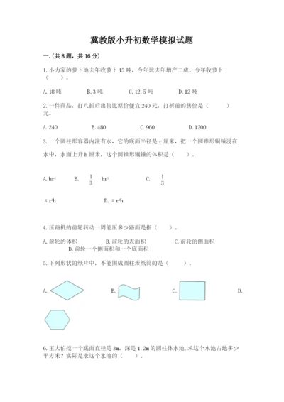 冀教版小升初数学模拟试题精品（精选题）.docx
