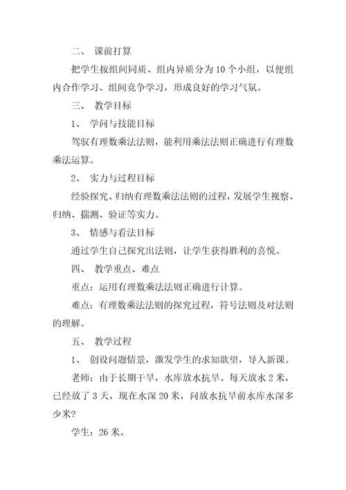 数学有理数的乘法教案