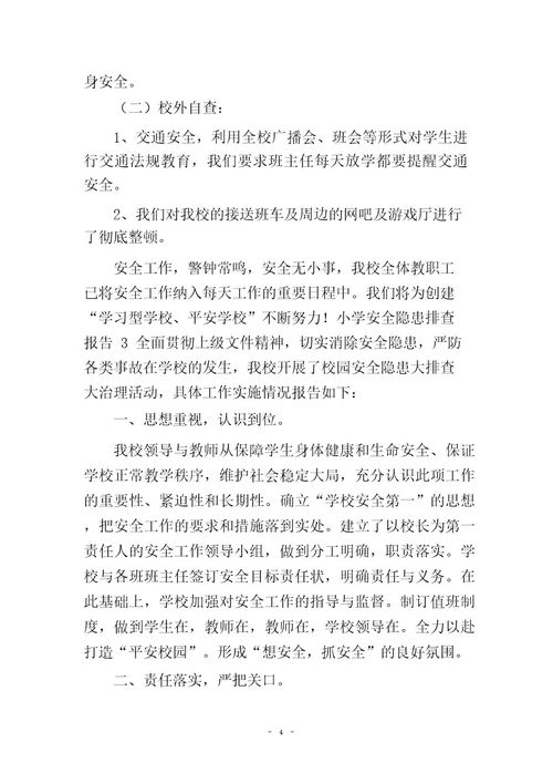 小学安全隐患排查报告