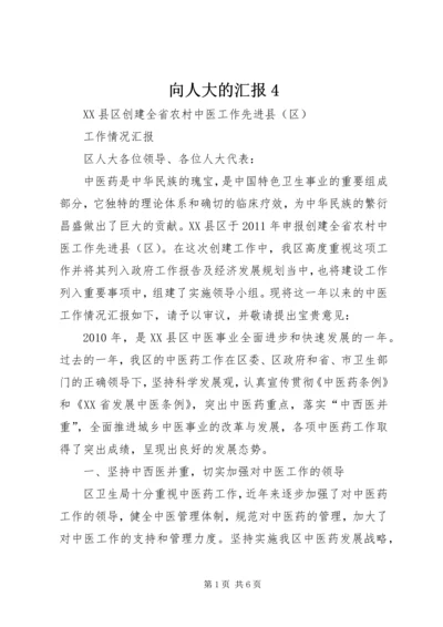 向人大的汇报4 (3).docx