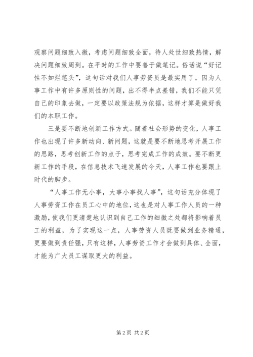 关于做好人事劳资工作之浅见.docx