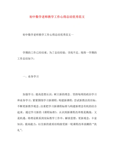 初中数学老师教学工作心得总结优秀范文.docx
