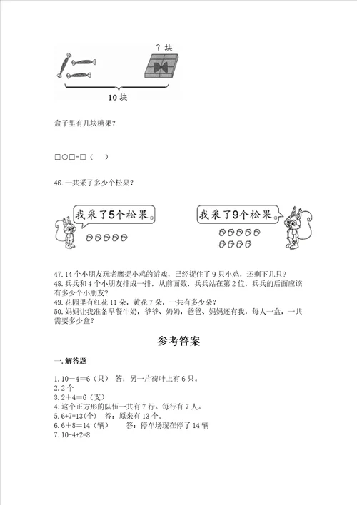 一年级上册数学应用题50道及参考答案综合题