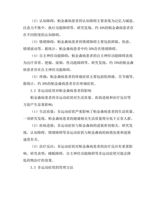 帕金森病患者的非运动症状及其管理