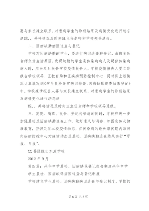 晨检和因病缺课登记报告制度.docx