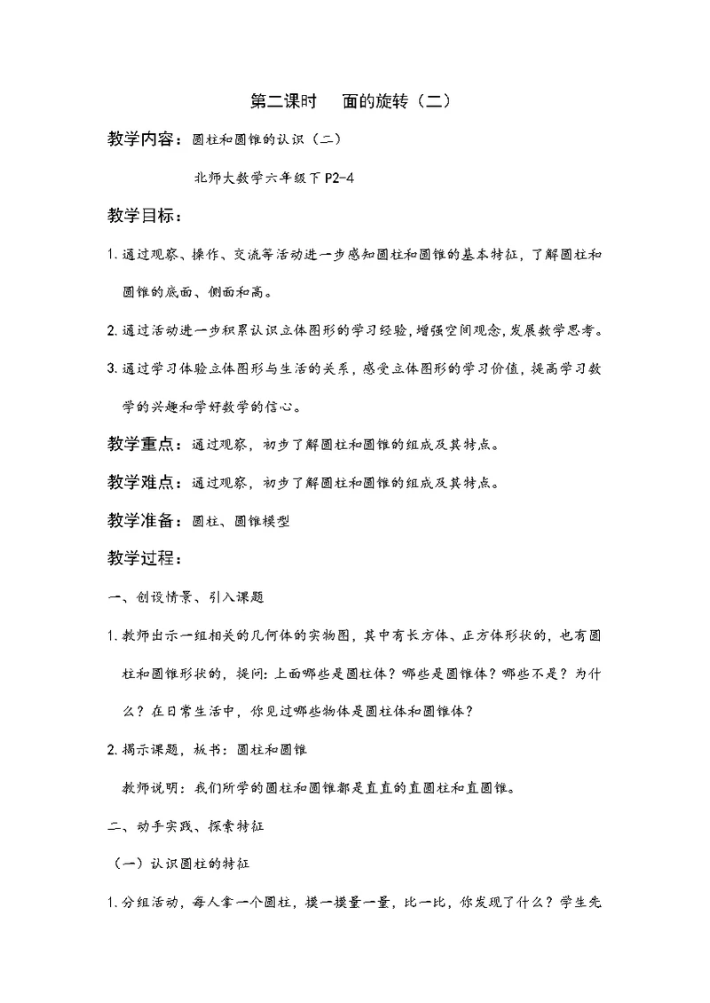 数学北师大版六年级下册面的旋转 教学设计