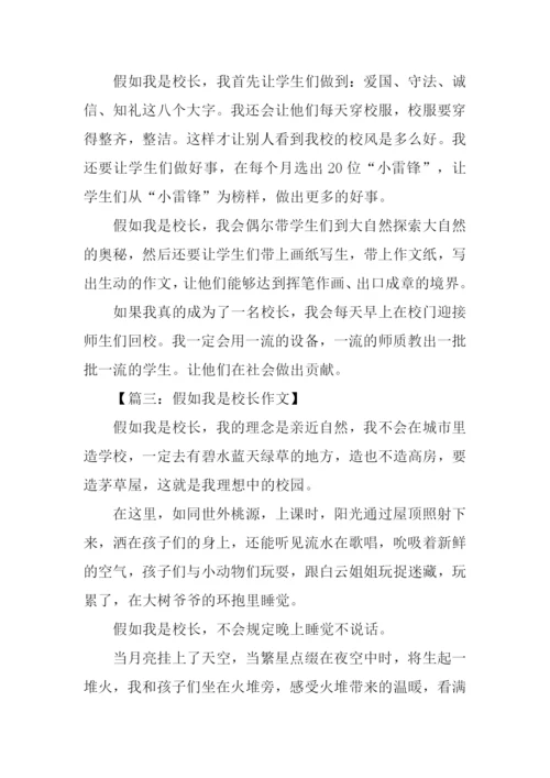 假如我是校长作文500字-1.docx