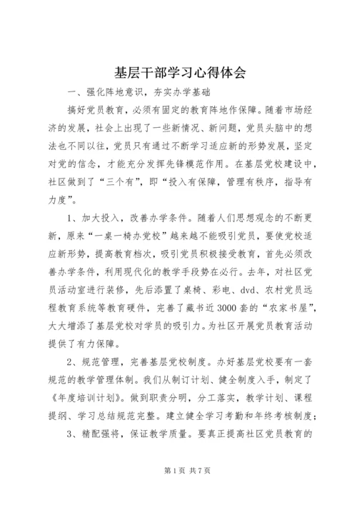 基层干部学习心得体会 (2).docx