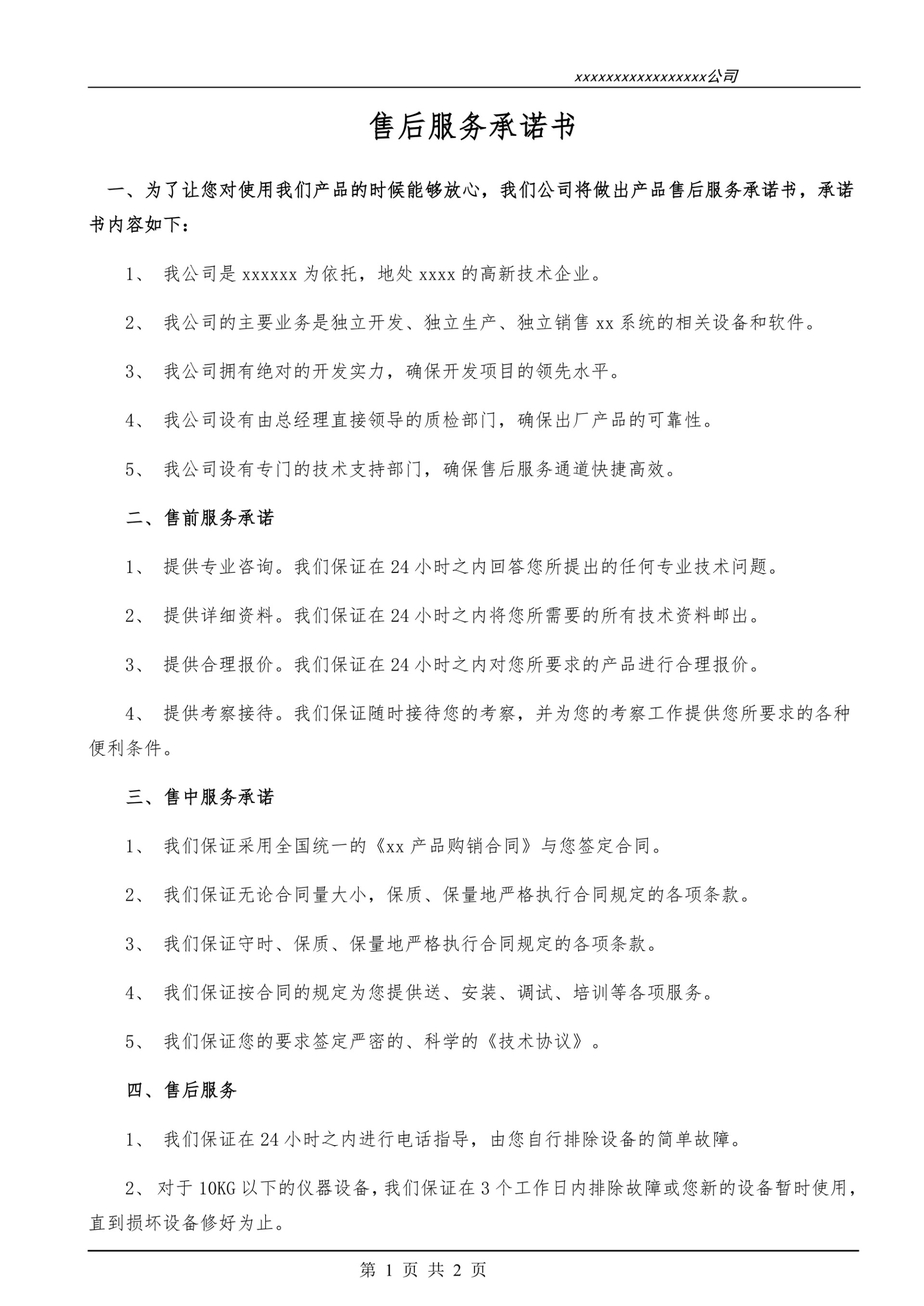 售后服务承诺书简单实用