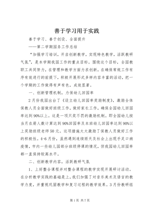 善于学习用于实践 (3).docx