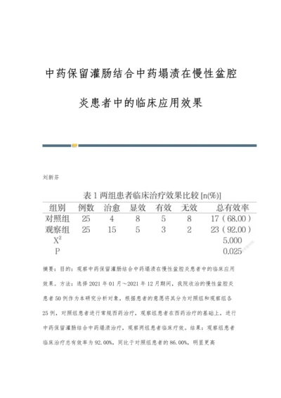 中药保留灌肠结合中药塌渍在慢性盆腔炎患者中的临床应用效果.docx