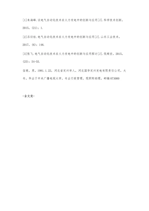 火力发电中电气技术的创新与应用.docx