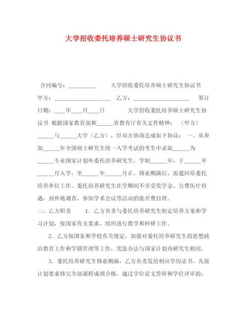 精编之大学招收委托培养硕士研究生协议书.docx