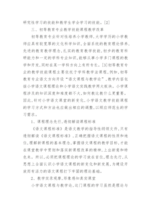 初等教育研究毕业论文范文.docx