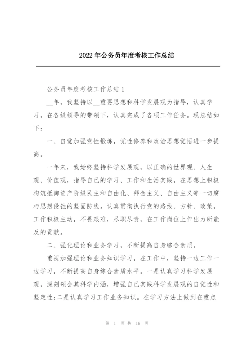 2022年公务员年度考核工作总结.docx