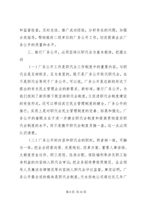 供电企业推行厂务公开的思考 (5).docx