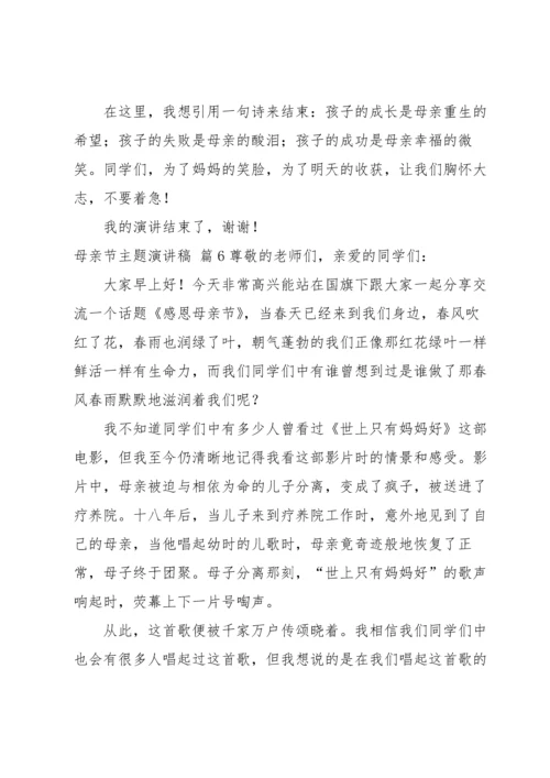 母亲节主题演讲稿汇编八篇.docx