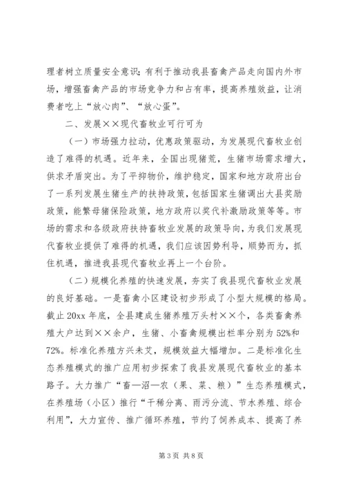 发展现代畜牧业考察报告 (4).docx