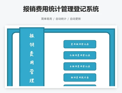 报销费用统计管理登记系统