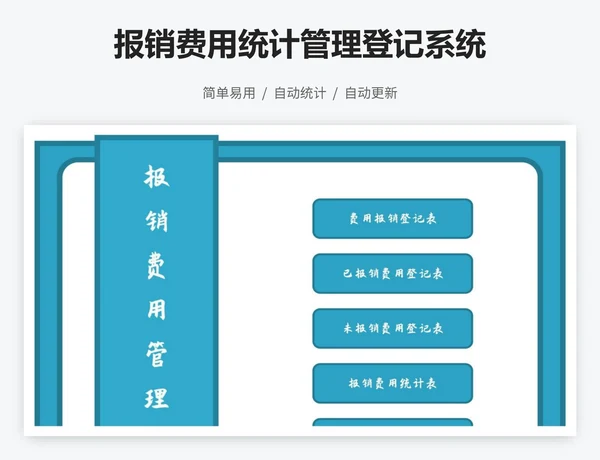 报销费用统计管理登记系统