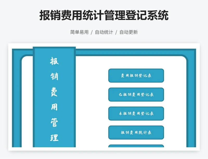 报销费用统计管理登记系统