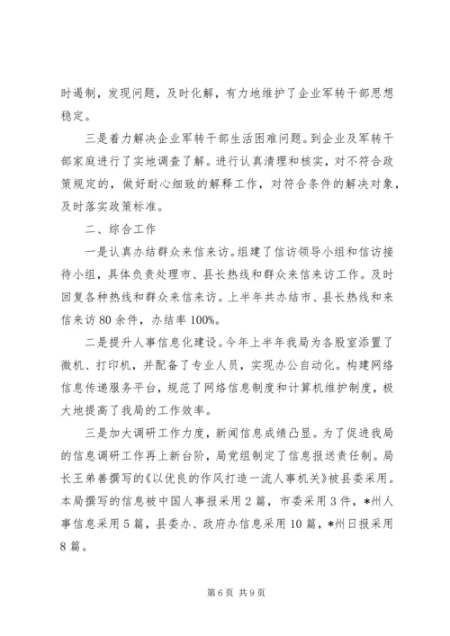 人事局上半年工作总结及下半年要点.docx