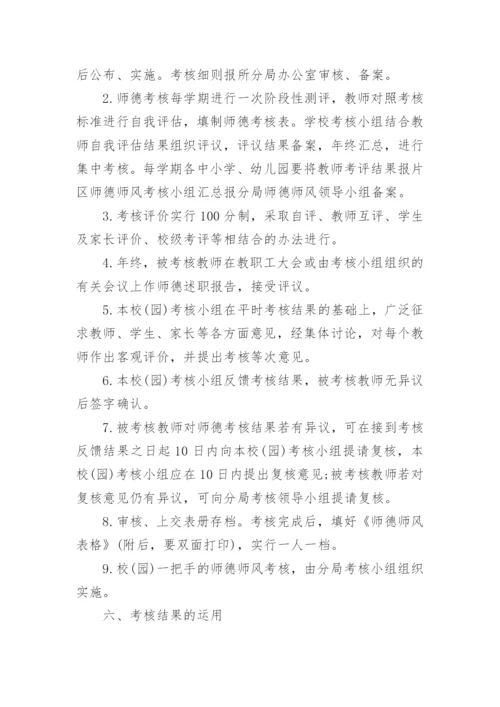 教师师德师风评比考核制度明细.docx