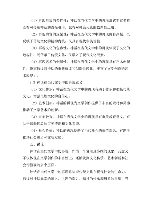 神话在当代文学中的再现
