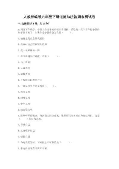 人教部编版六年级下册道德与法治期末测试卷精品（实用）.docx