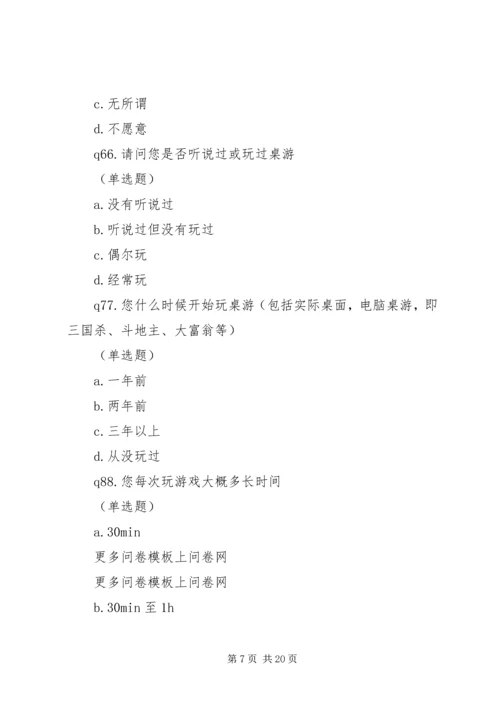 关于桌游的问卷调查.docx