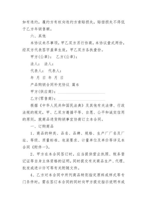 产品购销合同补充协议.docx