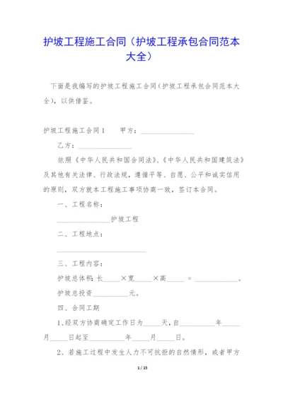 护坡工程施工合同(护坡工程承包合同范本大全).docx