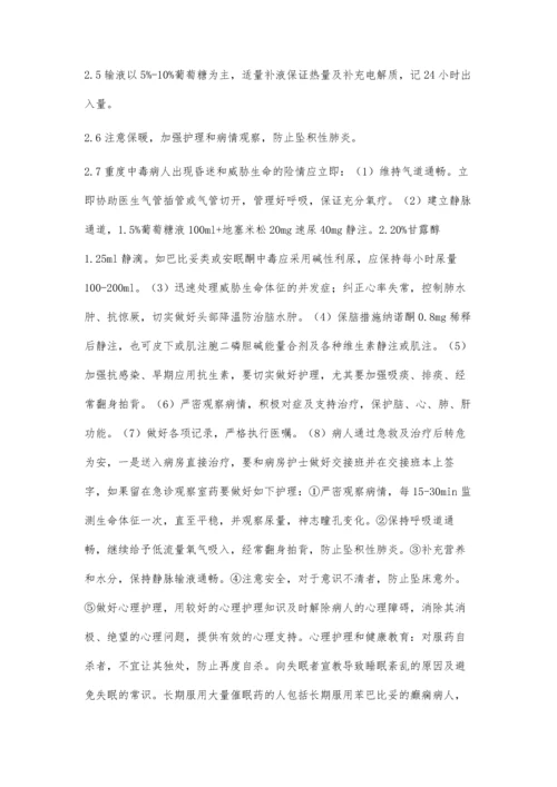 安眠药中毒的抢救与护理.docx