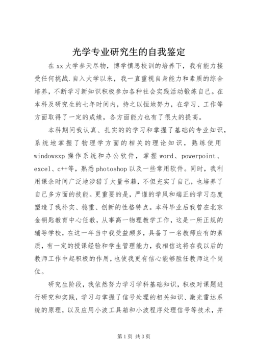 光学专业研究生的自我鉴定.docx