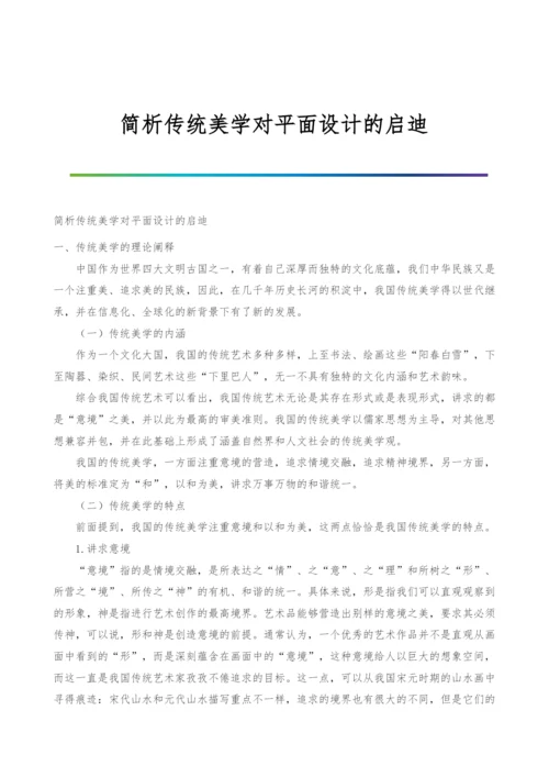 简析传统美学对平面设计的启迪.docx