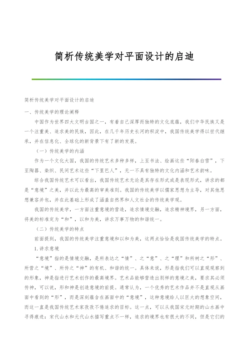 简析传统美学对平面设计的启迪.docx