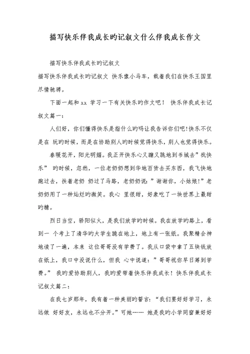 2022年描写愉快伴我成长的记叙文什么伴我成长作文