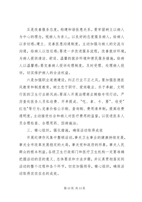 卫生系统纪律整顿会讲话.docx