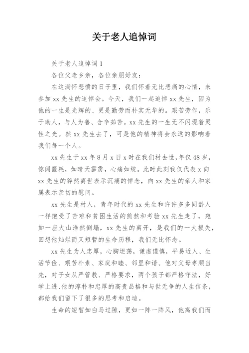 关于老人追悼词.docx