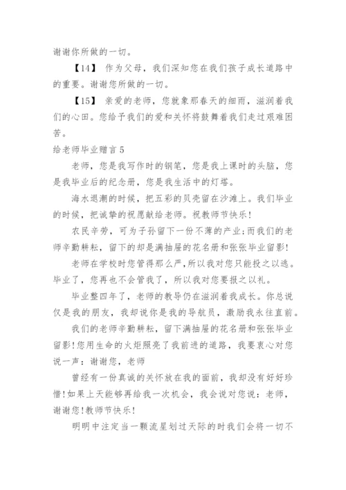 给老师毕业赠言.docx