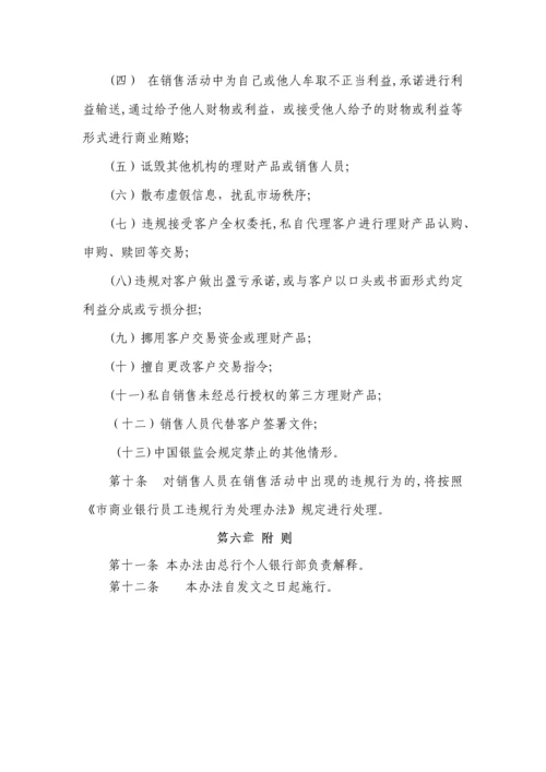 商业银行理财产品销售人员管理细则.docx