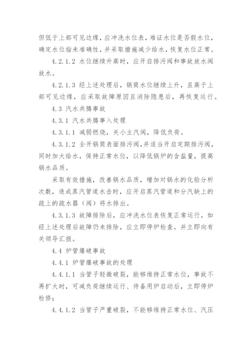 锅炉应急预案_1.docx